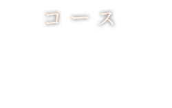 コース