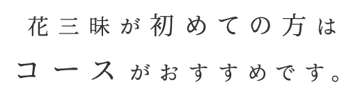 花三昧が初めての方は