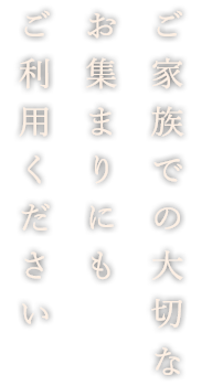 ご家族の大切な