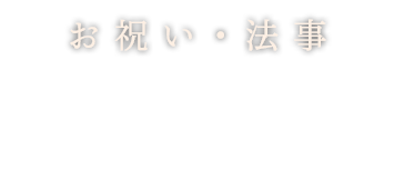 お祝い・法事