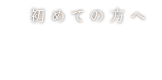 初めての方へ