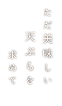 ただ美味しい天ぷらを求めて