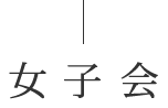 女子会