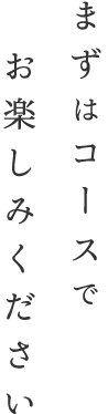 まずはコースで