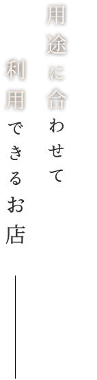 用途に合わせて