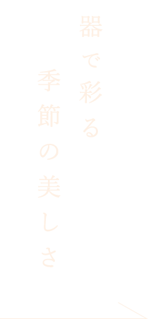 器で季節を彩る美しさ