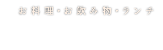 お料理・お飲み物・仕出し