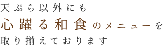 心躍る和食のメニュー