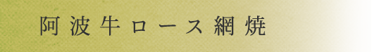 阿波牛ロース網焼