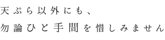 天ぷら以外にも