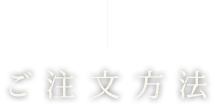 ご注文方法