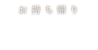 お持ち帰り