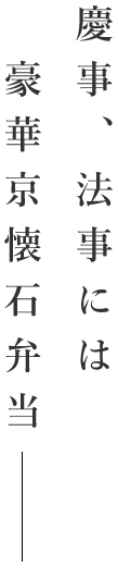 慶事、法事には豪華京懐石弁当