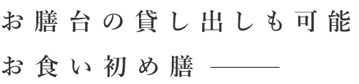 お膳台の貸し出しも可能お食い初め膳