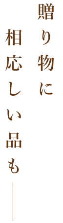 贈り物に相応しい品も