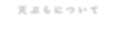 天ぷらについて