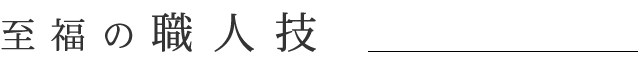 至福の職人技