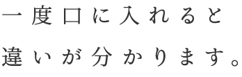 一度口に入れると