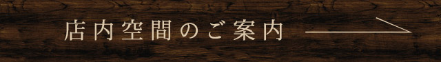 店内空間のご案内