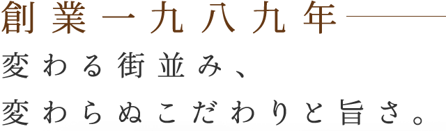 創業一九八九年