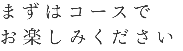 まずはコースで