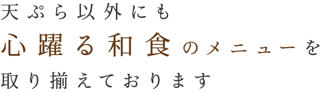 心躍る和食のメニュー