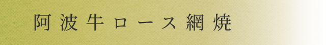 阿波牛ロース網焼