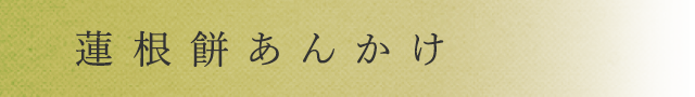 海老芋蟹あんかけ