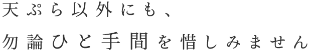 天ぷら以外にも