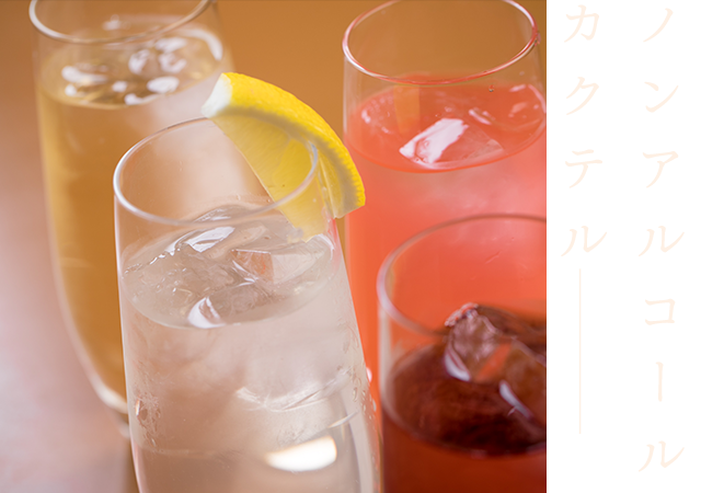 ノンアルコールカクテル