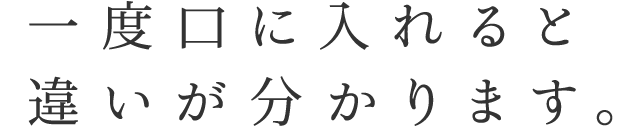 一度口に入れると